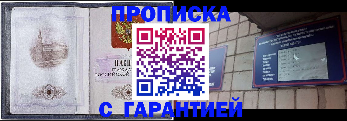 прописка в Ак-Довураке